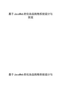 基于Java Web的化妝品購物系統設計與實現