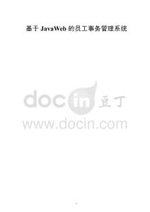 基于Java Web的員工事務(wù)管理系統(tǒng) (2)