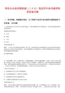 國有企業春招模擬題（二十七）筆試歷年參考題庫附帶答案詳解