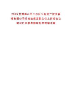 2025甘肅佛山市三水區(qū)公有資產(chǎn)投資管理有限公司紀(jì)檢監(jiān)察室副主任上崗綜合總筆試歷年參考題庫附帶答案詳解