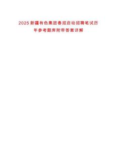 2025新疆有色集團春招啟動招聘筆試歷年參考題庫附帶答案詳解