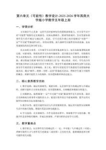 第六單元《可能性》教學(xué)設(shè)計(jì)-2025-2026學(xué)年西南大學(xué)版小學(xué)數(shù)學(xué)五年級(jí)上冊(cè)