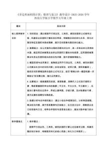 《多邊形面積的計(jì)算：整理與復(fù)習(xí)》教學(xué)設(shè)計(jì)-2025-2026學(xué)年西南大學(xué)版小學(xué)數(shù)學(xué)五年級(jí)上冊(cè)