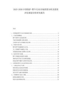 2025-2030中國保護-野牛行業(yè)市場供需分析及投資評估規(guī)劃分析研究報告