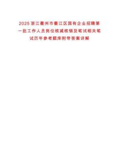 2025浙江衢州市衢江區(qū)國有企業(yè)招聘第一批工作人員崗位核減核銷及筆試相關(guān)筆試歷年參考題庫附帶答案詳解