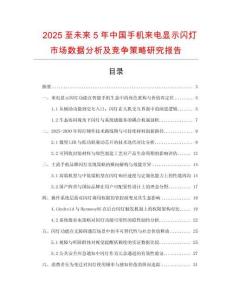 2025至未来5年中国手机来电显示闪灯市场数据分析及竞争策略研究报告