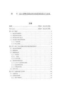 基于CNN的驗(yàn)證碼識(shí)別系統(tǒng)的設(shè)計(jì)與實(shí)現(xiàn)