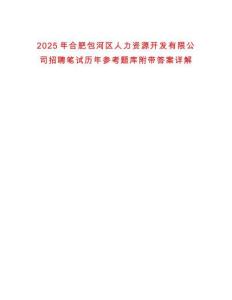 2025年合肥包河區(qū)人力資源開發(fā)有限公司招聘筆試歷年參考題庫附帶答案詳解