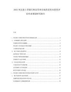 2025列支敦士登銀行財富管理市場供需資本投資評估傳承規(guī)劃研究報告