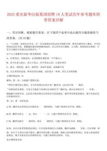 2025重慶新華出版集團招聘18人筆試歷年參考題庫附帶答案詳解