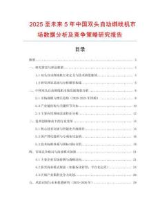2025至未來5年中國雙頭自動綁線機市場數(shù)據(jù)分析及競爭策略研究報告