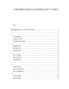 中國(guó)短視頻內(nèi)容創(chuàng)作行業(yè)變現(xiàn)模式及用戶行為報(bào)告