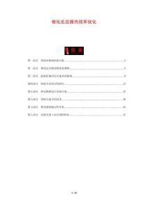 催化反應(yīng)器熱效率優(yōu)化