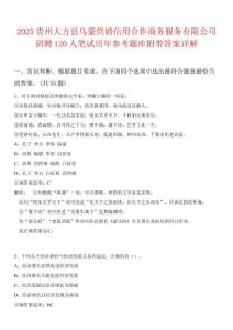 2025貴州大方縣烏蒙供銷信用合作商務(wù)服務(wù)有限公司招聘120人筆試歷年參考題庫附帶答案詳解