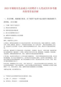 2025年銅陵有色金威公司招聘若干人筆試歷年參考題庫附帶答案詳解