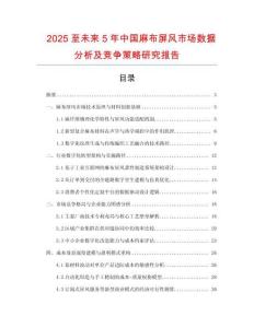 2025至未來5年中國麻布屏風市場數據分析及競爭策略研究報告