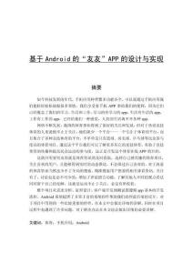 基于Android的“友友”APP的設計與實現