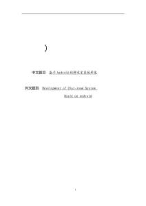 基于Android的聊天室系統(tǒng)開發(fā)