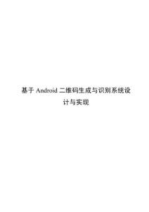 基于Android二維碼生成與識別系統(tǒng)設(shè)計(jì)與實(shí)現(xiàn)