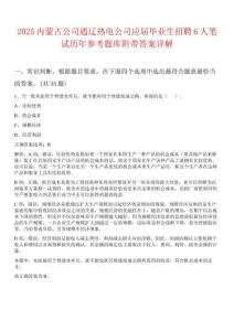 2025內(nèi)蒙古公司通遼熱電公司應(yīng)屆畢業(yè)生招聘6人筆試歷年參考題庫附帶答案詳解