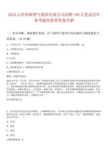 2025山西華新燃?xì)饧瘓F(tuán)有限公司招聘189人筆試歷年參考題庫附帶答案詳解