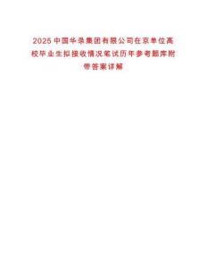 2025中國(guó)華錄集團(tuán)有限公司在京單位高校畢業(yè)生擬接收情況筆試歷年參考題庫(kù)附帶答案詳解
