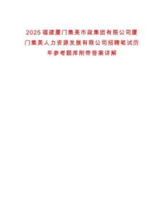 2025福建厦门集美市政集团有限公司厦门集美人力资源发展有限公司招聘笔试历年参考题库附带答案详解