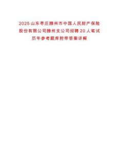 2025山東棗莊滕州市中國人民財產(chǎn)保險股份有限公司滕州支公司招聘20人筆試歷年參考題庫附帶答案詳解