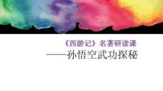 初中語文名著閱讀《西游記-孫悟空武功探秘》課件