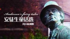 （51頁PPT）《安徒生童話選》闖關檢測