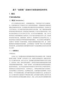 基于“放管服”視角的行政職能轉(zhuǎn)變的研究