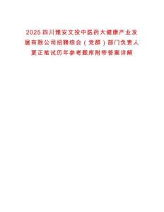 2025四川雅安文投中醫(yī)藥大健康產(chǎn)業(yè)發(fā)展有限公司招聘綜合（黨群）部門負(fù)責(zé)人更正筆試歷年參考題庫附帶答案詳解