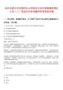 2025內(nèi)蒙古興安盟阿爾山市國有企業(yè)外部董事擬聘任人員（二）筆試歷年參考題庫附帶答案詳解