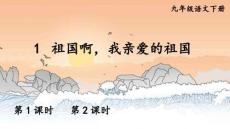 （51頁PPT）祖國啊，我親愛的祖國推薦