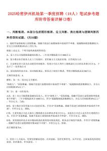 2025哈密伊州機(jī)場(chǎng)第一季度招聘（18人）筆試參考題庫(kù)附帶答案詳解(3卷)