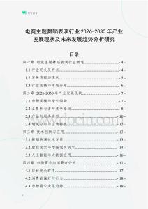 電競(jìng)主題舞蹈表演行業(yè)2026-2030年產(chǎn)業(yè)發(fā)展現(xiàn)狀及未來發(fā)展趨勢(shì)分析研究
