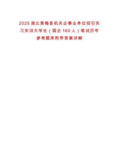 2025湖北黃梅縣機關(guān)企事業(yè)單位招引實習(xí)實訓(xùn)大學(xué)生（國企160人）筆試歷年參考題庫附帶答案詳解