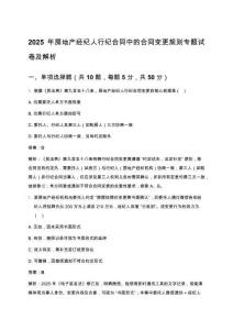 2025年房地產(chǎn)經(jīng)紀人行紀合同中的合同變更規(guī)則專題試卷及解析
