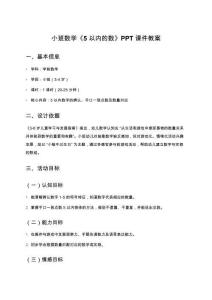 小班數(shù)學(xué)《5以內(nèi)的數(shù)》PPT課件教案