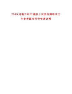 2025河南開封市清明上河園招聘筆試歷年參考題庫附帶答案詳解