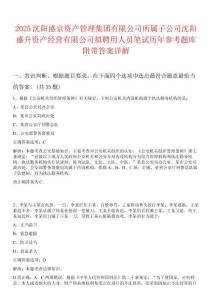 2025沈陽(yáng)盛京資產(chǎn)管理集團(tuán)有限公司所屬子公司沈陽(yáng)盛升資產(chǎn)經(jīng)營(yíng)有限公司擬聘用人員筆試歷年參考題庫(kù)附帶答案詳解