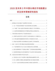 2025至未來(lái)5年中國(guó)長(zhǎng)棉衣市場(chǎng)數(shù)據(jù)分析及競(jìng)爭(zhēng)策略研究報(bào)告