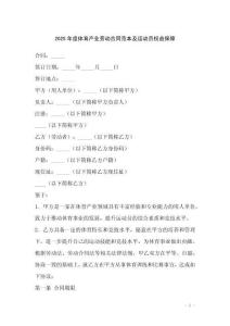 2025年度體育產(chǎn)業(yè)勞動(dòng)合同范本及運(yùn)動(dòng)員權(quán)益保障