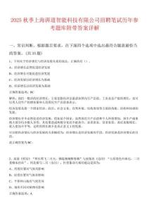 2025秋季上海湃道智能科技有限公司招聘笔试历年参考题库附带答案详解