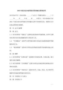 2025年度企業(yè)內(nèi)部駕駛員勞務(wù)輸出管理合同