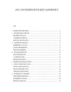 2025-2030渔政船队现代化建设与远海维权报告