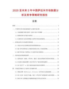 2025至未来5年中国萨拉米市场数据分析及竞争策略研究报告