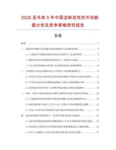 2025至未來5年中國(guó)淀粉改性劑市場(chǎng)數(shù)據(jù)分析及競(jìng)爭(zhēng)策略研究報(bào)告