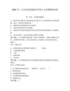 2025年廣元市貴商村鎮(zhèn)銀行科技人才招聘模擬試卷及答案詳解（奪冠）