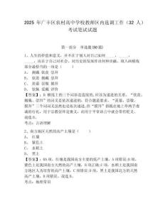 2025年廣豐區(qū)農村高中學校教師區(qū)內選調工作（32人）考試筆試試題及答案詳解（名校卷）